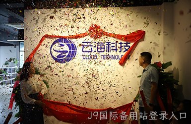 热烈祝贺J9国际备用站登录入口开业大吉