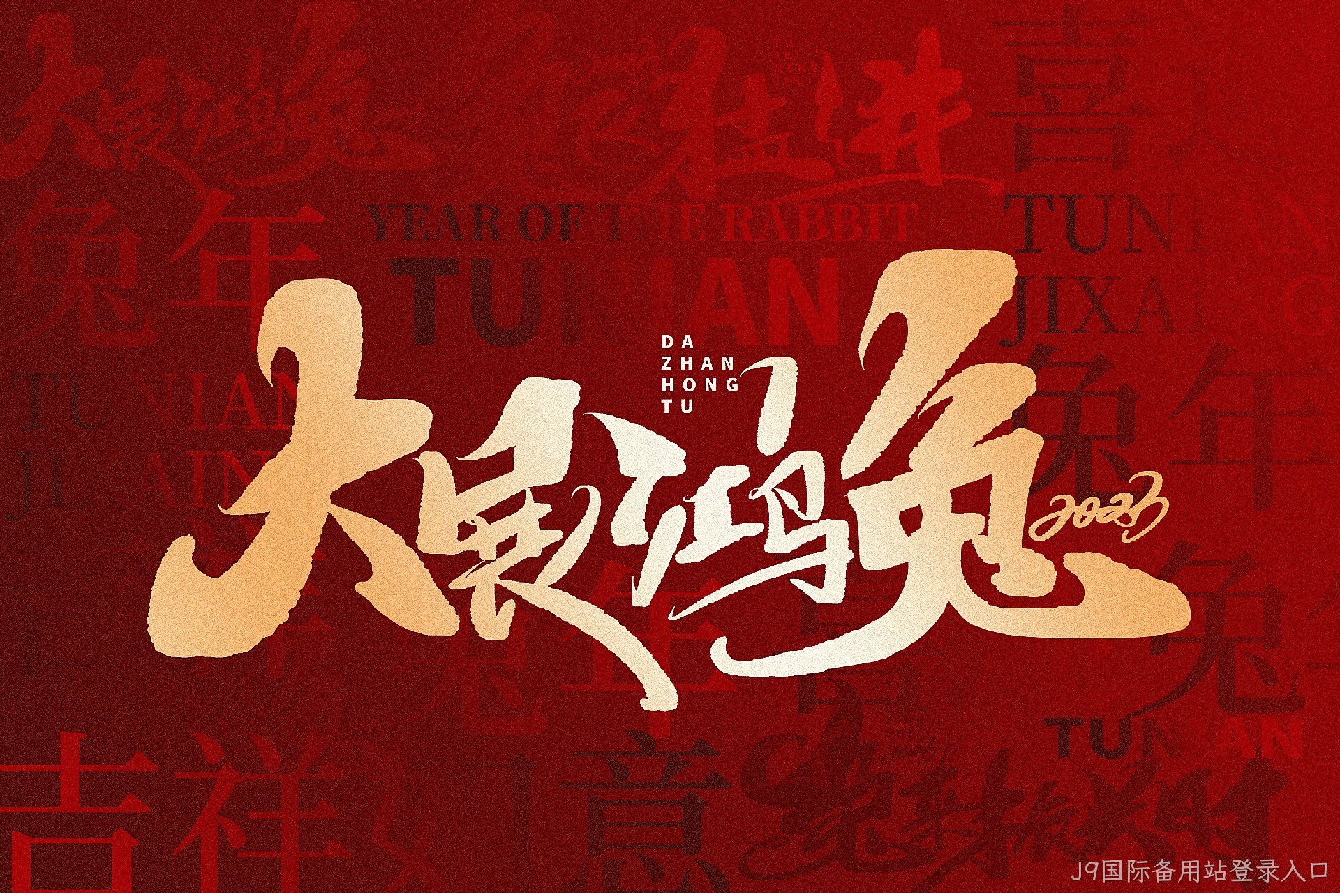 新年快乐